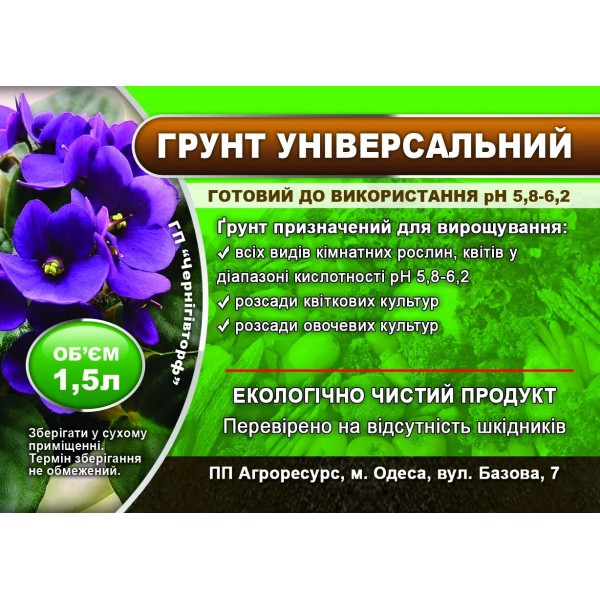 Грунт універсальний, 1,5 л. Грунт універсальний, 1,5 л.